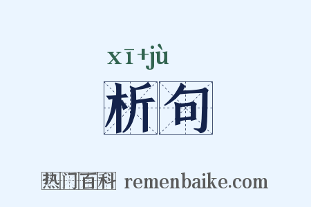 析句是什么意思的图片